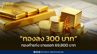 สมาคมค้าทองคำประกาศราคาทองลดลง 300 บาท พร้อมรายละเอียดราคาทองคำแท่งและรูปพรรณ