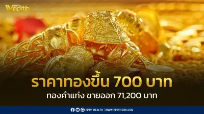 สมาคมค้าทองคำประกาศราคาทอง 31 มี.ค. 2569 ปรับขึ้น 700 บาท ตลอดวันปรับ 24 ครั้ง