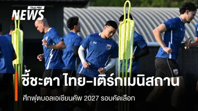 ทีมชาติไทยซ้อมเข้มรับศึกชี้ชะตาเอเชียนคัพ พบเติร์กเมนิสถาน 31 มี.ค.นี้