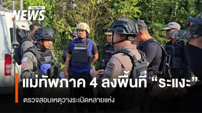 แม่ทัพภาค 4 ตรวจสอบเหตุระเบิด 3 จุดในนราธิวาส พบคนร้าย 4 คนใช้มอเตอร์ไซค์ก่อเหตุ