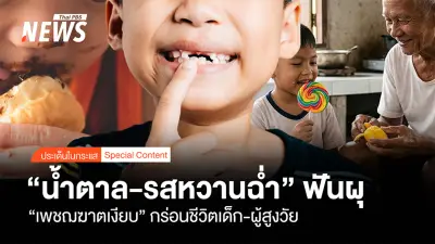 น้ำตาล-เพชฌฆาตเงียบทำลายฟันไทย! ข้อมูลช็อกเด็ก 5 ขวบฟันผุพุ่ง 72%
