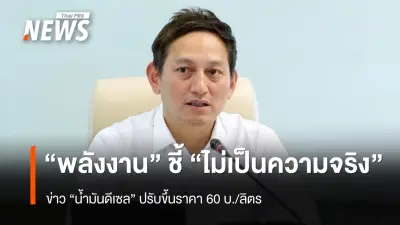 กระทรวงพลังงานยันดูแลราคาดีเซลตามกลไกตลาด ปฏิเสธข่าวปลอมปรับขึ้น 60 บาท/ลิตร