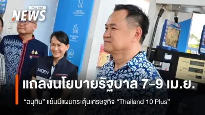 “อนุทิน” เตรียมแถลงนโยบายรัฐบาล 7-9 เม.ย. เปิดตัว “Thailand 10 Plus” กระตุ้นเศรษฐกิจ