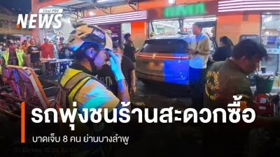 รถไฟฟ้าพุ่งชนร้านสะดวกซื้อบางลำพู บาดเจ็บ 8 คน รวมชาวเยอรมนี 2 คน