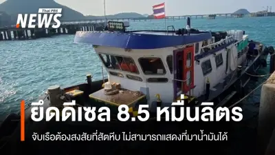 กรมสรรพสามิต-กองทัพเรือจับเรือต้องสงสัยในชลบุรี พบน้ำมันดีเซลเถื่อน 85,000 ลิตร ปรับกว่า 3.8 ล้านบาท