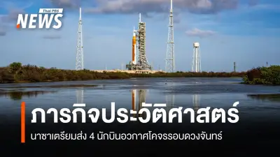 นาซานับถอยหลังปล่อยจรวด Artemis II ส่งนักบิน 4 คนโคจรรอบดวงจันทร์ครั้งแรกในรอบ 50 ปี