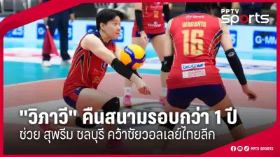 กีฬาวอลเลย์บอลไทยเตรียมความพร้อมสู่การแข่งขันระดับโลกอย่างเต็มสูบ