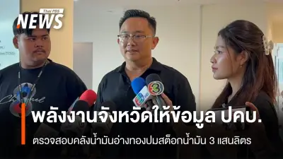 พลังงานอ่างทองส่งเอกสารใบขนส่งน้ำมันให้ ปคบ. ตรวจสอบข้อกักตุน