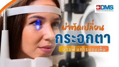 เปิดทุกขั้นตอนการผ่าตัดเปลี่ยนกระจกตา พร้อมความเสี่ยงและคำแนะนำที่ควรรู้