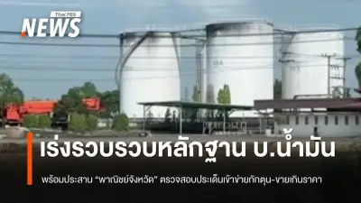 ตร.ปคบ. เร่งสอบปมคลังน้ำมันอ่างทอง หลังบริษัทมอบหลักฐานใบกำกับภาษี-ขนส่ง