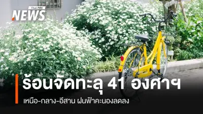 กรมอุตุนิยมวิทยาเตือนอากาศร้อนจัดบางพื้นที่ พร้อมเฝ้าระวังฝุ่นละอองสะสม