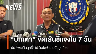 พล.ต.ต.จรูญเกียรติ เร่งสอบ 'พระคึกฤทธิ์' ใช้เงินวัดนาป่าพงผิดวัตถุประสงค์ จ่ายโบนัสลูกศิษย์