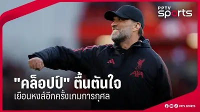 สโมสรฟุตบอลลิเวอร์พูลประกาศแต่งตั้งอาร์เน สล็อตเป็นผู้จัดการทีมคนใหม่