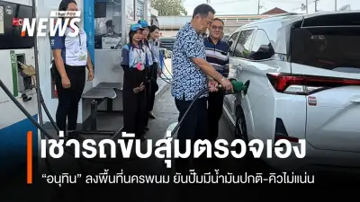 นายกอนุทินสุ่มตรวจปั๊มน้ำมันนครพนม พบสถานการณ์น้ำมันกลับสู่ปกติ ไม่มีคิวยาว