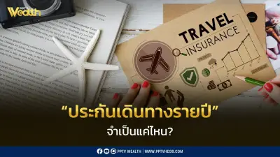“ประกันเดินทางรายปี” จำเป็นอย่างไร? แม้เที่ยวประเทศปลอดภัยก็ยังต้องมี