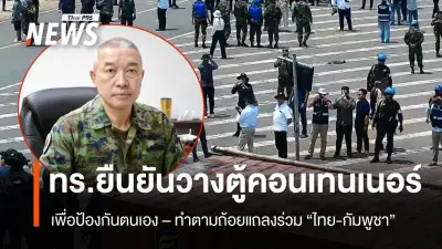 กองทัพเรือชี้แจงการวางตู้คอนเทนเนอร์ชายแดนกัมพูชา-ไทย เป็นมาตรการป้องกันตนเองตามถ้อยแถลงร่วม