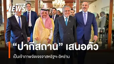 ปากีสถานเสนอตัวเป็นเจ้าภาพเจรจาสหรัฐฯ-อิหร่าน ขณะอิสราเอลขยายพื้นที่ความมั่นคงเลบานอน