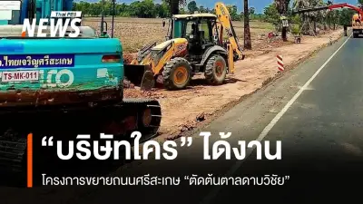 เปิดโปงความไม่โปร่งใส! กรมทางหลวงชนบทเริ่มงานก่อสร้างถนนก่อนประกาศผลผู้ชนะประมูล