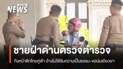 ชายขี่มอเตอร์ไซค์ฝ่าด่านตรวจความปลอดภัยถึงตึกไทยคู่ฟ้า ตะโกนหา 'อนุทิน' อ้างไม่ได้รับความเป็นธรรม