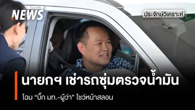 นายกฯ อนุทิน ซุ่มสุ่มตรวจปั๊มน้ำมันนครพนม พบ 'บิ๊ก' หลายหน่วยงานรอต้อนรับ ขัดแย้งคำแถลง