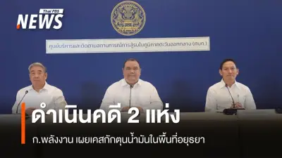 พลังงานดำเนินคดีผู้กักตุนน้ำมันในอยุธยา หลังราคาตลาดโลกพุ่งจากวิกฤตตะวันออกกลาง