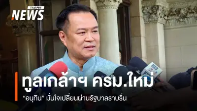 “อนุทิน” ยืนยันส่งรายชื่อ ครม.ใหม่ขึ้นทูลเกล้าฯ แล้ว มั่นใจเปลี่ยนผ่านราบรื่น ป้อง “พิพัฒน์” ไม่มีผลประโยชน์ทับซ้อน