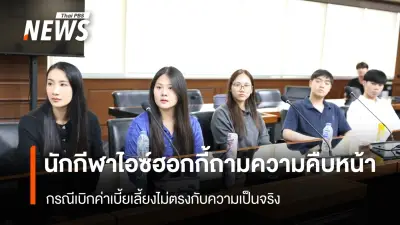 นักกีฬาฮอกกี้น้ำแข็งทีมชาติไทย พร้อมผู้ปกครอง เดินหน้าขอความยุติธรรมจาก ป.ป.ท. กรณีเบิกค่าเบี้ยเลี้ยงไม่ตรงจริง-ปลอมลายเซ็น