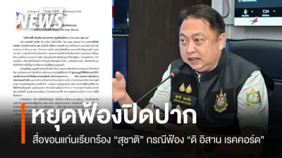 สมาคมสื่อมวลชนขอนแก่นเรียกร้องหยุดฟ้องปิดปากสื่อ หลังรองนายกฯ ฟ้องบรรณาธิการดิ อิสาน เรคคอร์ด
