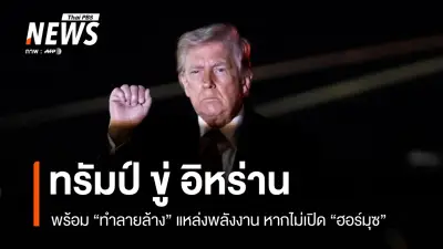 ทรัมป์ขู่ทำลายล้างโรงไฟฟ้า-บ่อน้ำมันอิหร่าน หากไม่ทำข้อตกลงและเปิดช่องแคบฮอร์มุซ