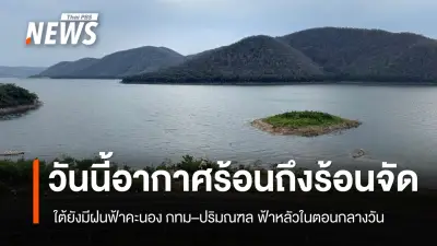 กรมอุตุนิยมวิทยา เตือนไทยตอนบนอากาศร้อนจัดบางพื้นที่ ภาคใต้ฝนฟ้าคะนองบางแห่ง