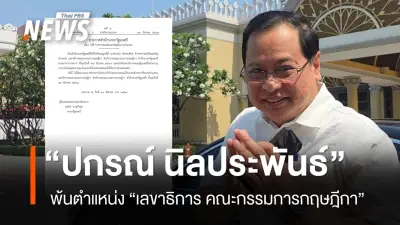 ประกาศราชกิจจานุเบกษา 'ปกรณ์ นิลประพันธ์' พ้นตำแหน่งเลขาธิการคณะกรรมการกฤษฎีกา