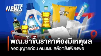 กรมการค้าภายในยันสินค้าอุปโภคบริโภคเพียงพอ ไม่ปรับราคา แม้ซัพพลายเออร์บางรายขอขึ้น