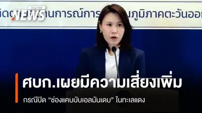 โฆษก ศบก. เตือนความเสี่ยงใหม่ในตะวันออกกลางจากช่องแคบบับเอลมันเดบ กระทบพลังงานไทย