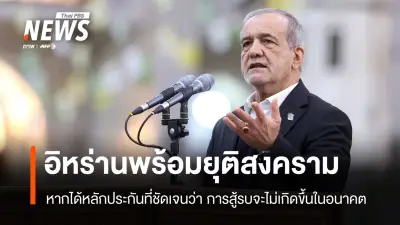 อิหร่านประกาศเจตจำนงยุติความขัดแย้งกับสหรัฐฯ-อิสราเอล แต่ต้องการหลักประกันความมั่นคง