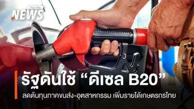 รัฐบาลผลักดันดีเซล B20 ลดต้นทุนขนส่ง-อุตสาหกรรม สร้างรายได้เกษตรกรไทย