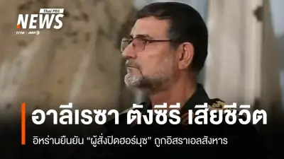 อิหร่านยืนยันการเสียชีวิตผู้บัญชาการกองทัพเรือ IRGC หลังอิสราเอลโจมตี แต่ยังคงปิดช่องแคบฮอร์มุซ