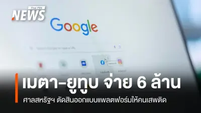 ศาลแคลิฟอร์เนียตัดสิน Meta-YouTube จ่ายค่าเสียหาย 6 ล้านดอลลาร์ คดีเสพติดโซเชียลมีเดีย