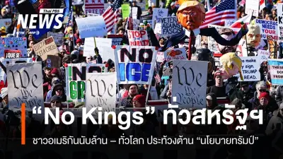 การประท้วง 'No Kings' ปะทุทั่วสหรัฐฯ อีกครั้ง คัดค้านนโยบายทรัมป์ทั้งเศรษฐกิจ-สงคราม