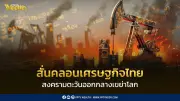 วิจัยกรุงศรีเตือน! ความตึงเครียดตะวันออกกลางสั่นคลอนเศรษฐกิจไทย กระทบจีดีพีร่วง -0.2 ถึง -0.9%