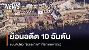 ครบรอบ 1 ปีแผ่นดินไหวเมียนมา-ไทย สู่โศกนาฏกรรมตึก สตง. ถล่ม พร้อมจัดอันดับ 10 แผ่นดินไหวรุนแรงโลก