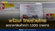 โครงการไทยช่วยไทย เริ่ม 1 เม.ย. สินค้าลดราคากว่า 1,000 รายการ พาณิชย์ตรวจความพร้อมห้างค้าปลีก