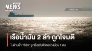 โจมตีเรือน้ำมันในอิรัก! ลูกเรือเสียชีวิต 1 ราย ช่วยเหลือ 38 ชีวิต การค้นหายังคงดำเนินต่อไป