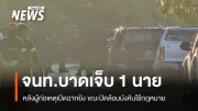 ปะทะเดือดปัตตานี! เจ้าหน้าที่บาดเจ็บ 1 นาย หลังบังคับใช้หมายจับ 7 หมายในพื้นที่ ต.ตุยง