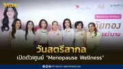 โรงพยาบาลพญาไท 1 เปิดศูนย์ Menopause Wellness เนื่องในวันสตรีสากล 2569