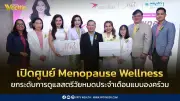 โรงพยาบาลพญาไท 1 เปิดศูนย์ Menopause Wellness ดูแลสตรีวัยทองแบบองค์รวม