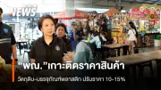 การบินไทยปรับราคาตั๋ว 10-15% สะท้อนต้นทุนน้ำมันจากวิกฤตตะวันออกกลาง