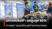 กระทรวงพาณิชย์จัดงานธงฟ้าลดค่าครองชีพ ขนสินค้า 1,000 รายการ ลดสูงสุด 60%