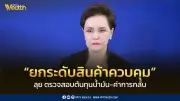 ศุภจี ลุยตรวจสอบต้นทุนน้ำมัน-ค่าการกลั่น พร้อมขนสินค้า 1,000 รายการลดราคา