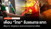 เอเซีย พลัส เตือนวิกฤตตะวันออกกลางดันน้ำมันทะลุ 108 เหรียญฯ ฉุดไทยเสี่ยง Stagflation