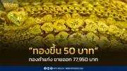 สมาคมค้าทองคำประกาศราคาทอง 12 มี.ค. 2569 ปรับขึ้น 50 บาท พร้อมวิเคราะห์ตลาดโลก